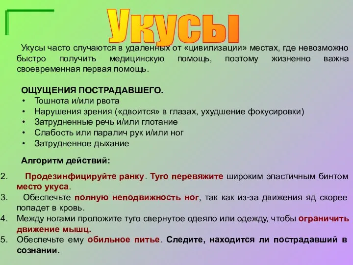 Укусы Укусы часто случаются в удаленных от «цивилизации» местах, где невозможно