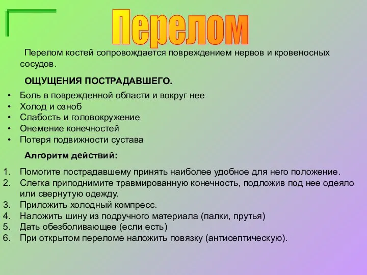 Перелом Перелом костей сопровождается повреждением нервов и кровеносных сосудов. ОЩУЩЕНИЯ ПОСТРАДАВШЕГО.