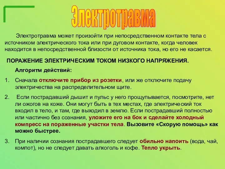 Электротравма ПОРАЖЕНИЕ ЭЛЕКТРИЧЕСКИМ ТОКОМ НИЗКОГО НАПРЯЖЕНИЯ. Алгоритм действий: Сначала отключите прибор