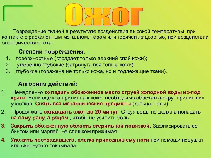 Ожог Алгоритм действий: Немедленно охладить обожженное место струей холодной воды из-под