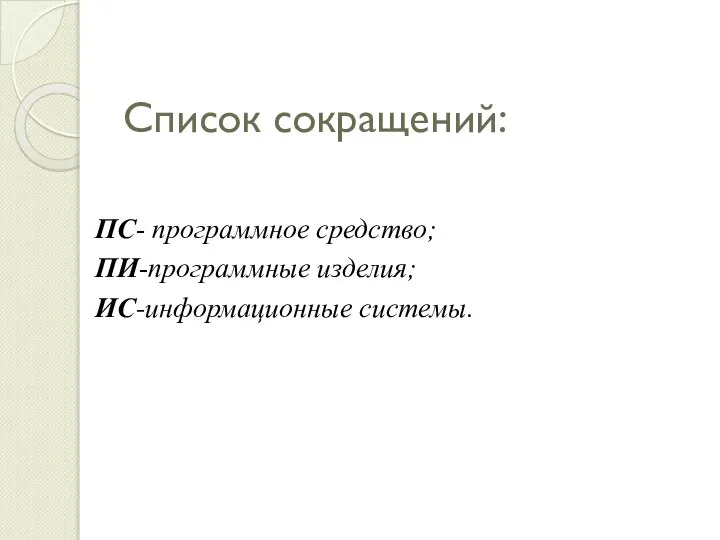 Список сокращений: ПС- программное средство; ПИ-программные изделия; ИС-информационные системы.