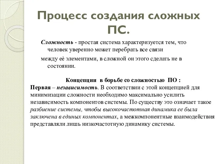 Процесс создания сложных ПС. Сложность - простая система характеризуется тем, что