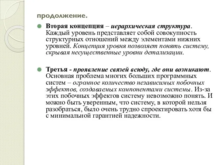 продолжение. Вторая концепция – иерархическая структура. Каждый уровень представляет собой совокупность