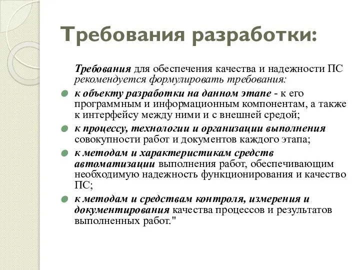 Требования разработки: Требования для обеспечения качества и надежности ПС рекомендуется формулировать