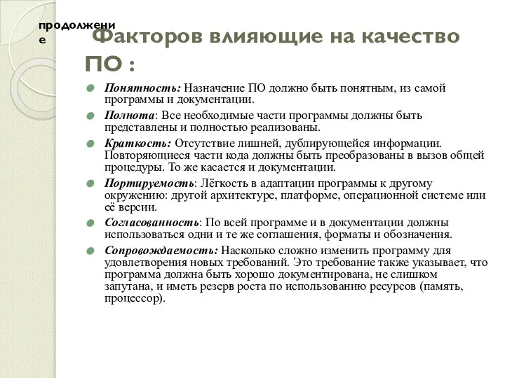 Факторов влияющие на качество ПО : Понятность: Назначение ПО должно быть