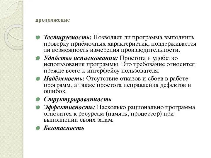 продолжение Тестируемость: Позволяет ли программа выполнить проверку приёмочных характеристик, поддерживается ли