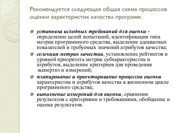 Рекомендуется следующая общая схема процессов оценки характеристик качества программ: установка исходных