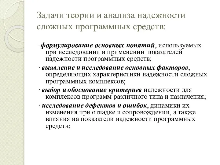 Задачи теории и анализа надежности сложных программных средств: ∙ формулирование основных