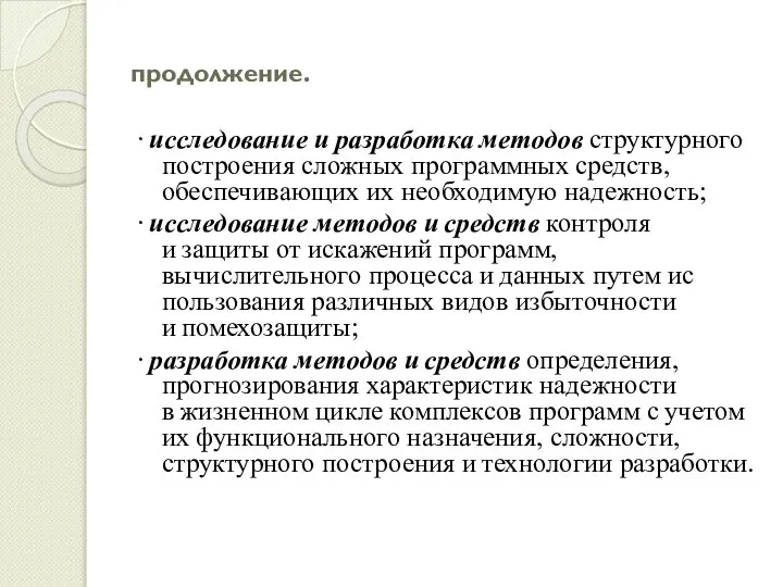 продолжение. ∙ исследование и разработка методов структурного построения сложных программных средств,