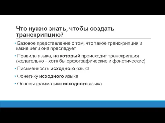 Что нужно знать, чтобы создать транскрипцию? Базовое представление о том, что