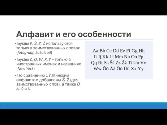 Алфавит и его особенности Буквы F, Š, Z, Ž используются только