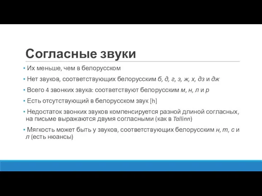 Согласные звуки Их меньше, чем в белорусском Нет звуков, соответствующих белорусским