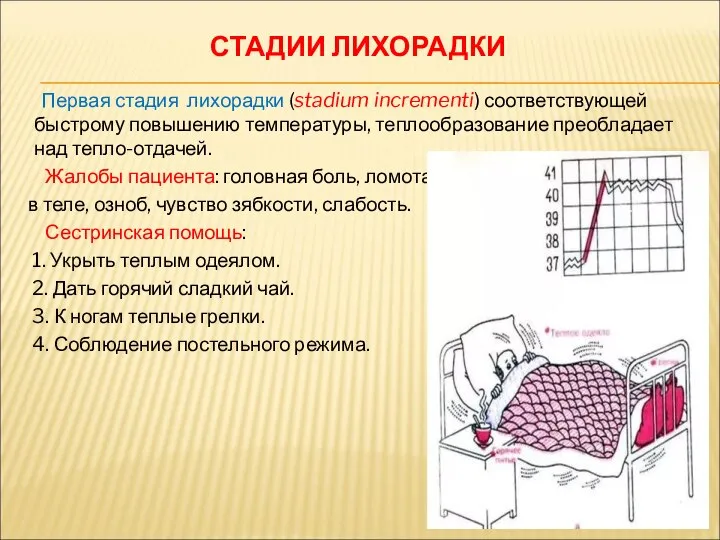 СТАДИИ ЛИХОРАДКИ Первая стадия лихорадки (stadium incrementi) соответствующей быстрому повышению температуры,