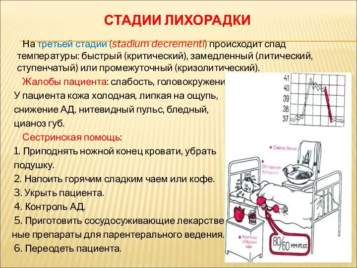 На третьей стадии (stadium decrementi) происходит спад температуры: быстрый (критический), замедленный