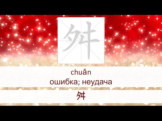 chuǎn ошибка; неудача 舛