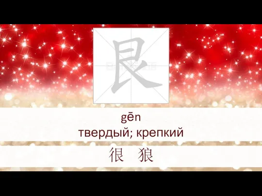 gēn твердый; крепкий 很 狼