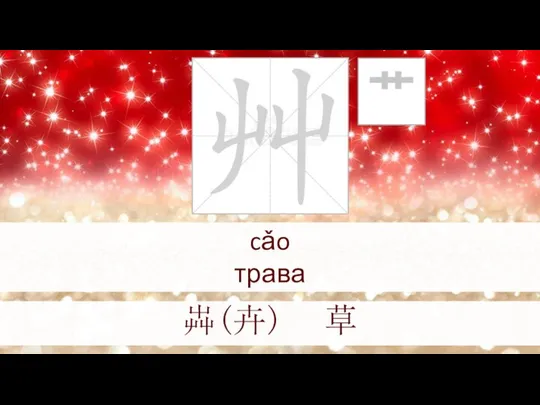 cǎo трава 芔(卉) 草 艹