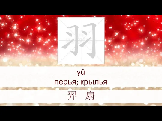 yǔ перья; крылья 羿 扇