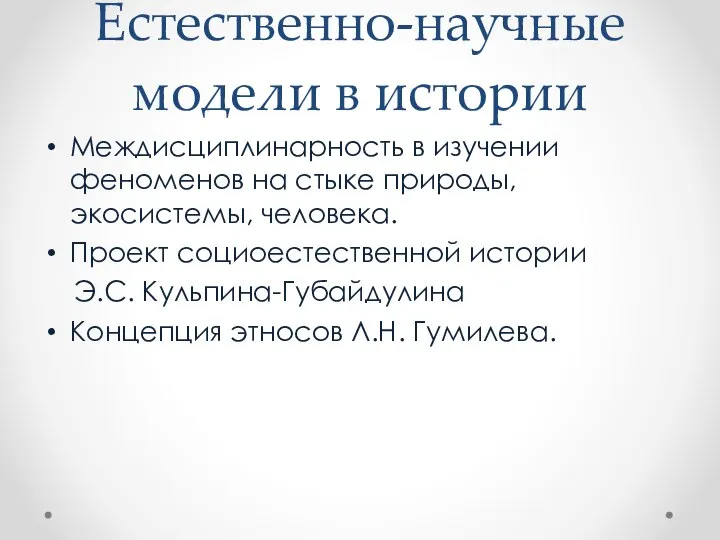 Естественно-научные модели в истории Междисциплинарность в изучении феноменов на стыке природы,