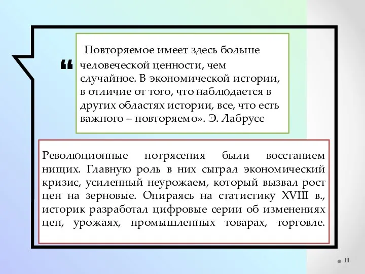 Повторяемое имеет здесь больше человеческой ценности, чем случайное. В экономической истории,