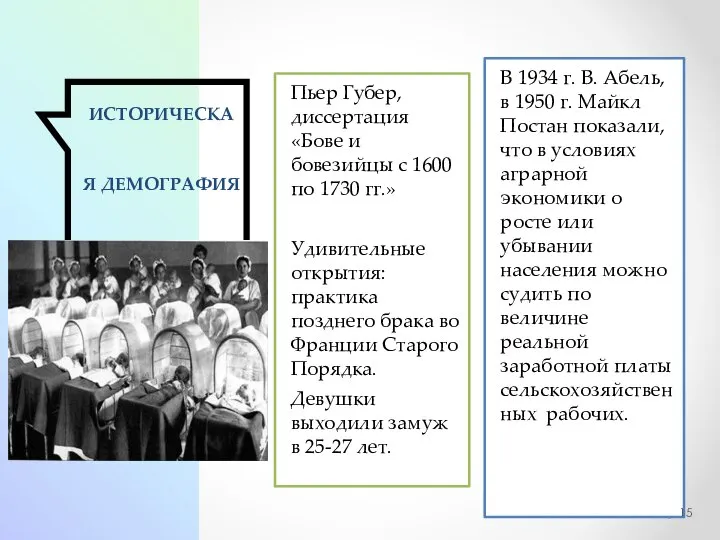 ИСТОРИЧЕСКАЯ ДЕМОГРАФИЯ Пьер Губер, диссертация «Бове и бовезийцы с 1600 по