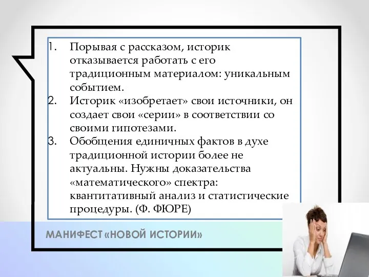 МАНИФЕСТ «НОВОЙ ИСТОРИИ» Порывая с рассказом, историк отказывается работать с его