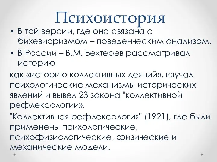 Психоистория В той версии, где она связана с бихевиоризмом – поведенческим