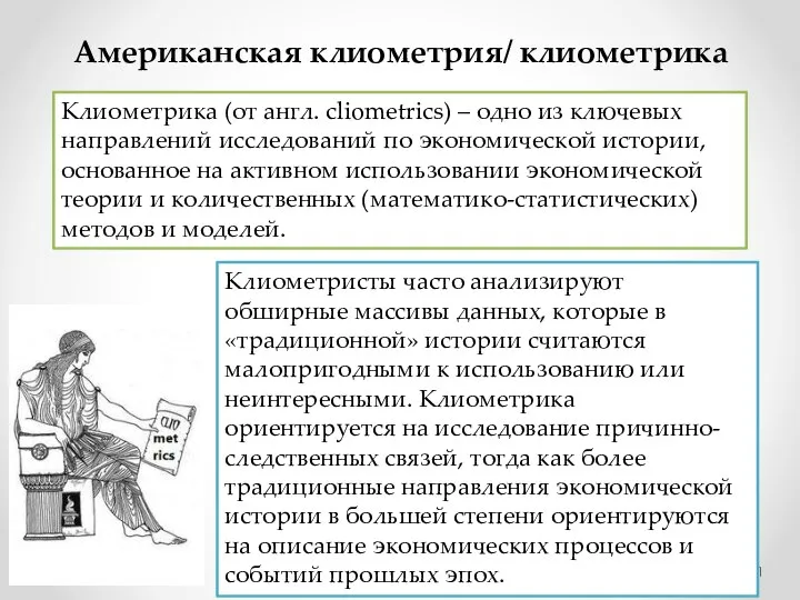 Американская клиометрия/ клиометрика Клиометрика (от англ. cliometrics) – одно из ключевых