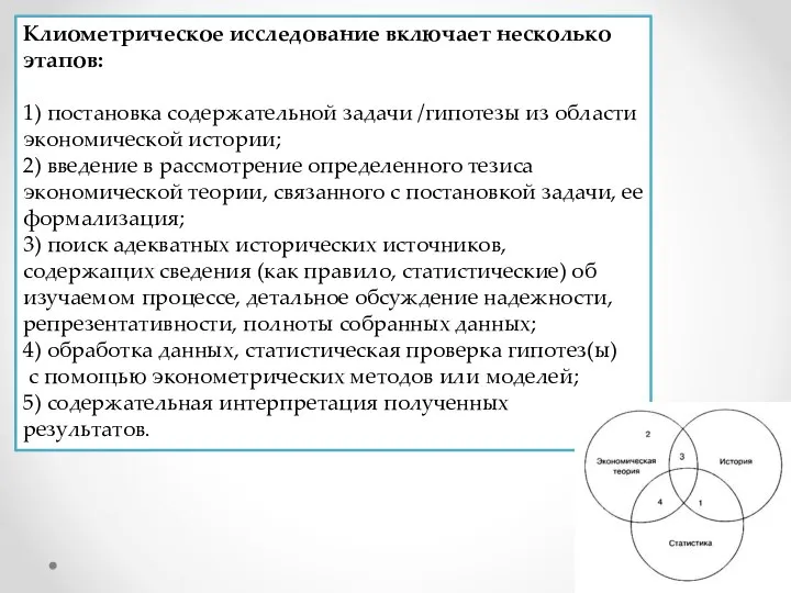 Клиометрическое исследование включает несколько этапов: 1) постановка содержательной задачи /гипотезы из