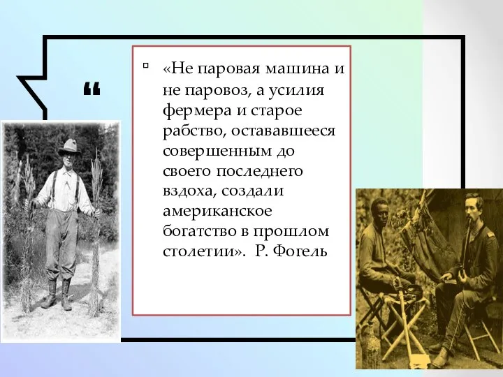 «Не паровая машина и не паровоз, а усилия фермера и старое