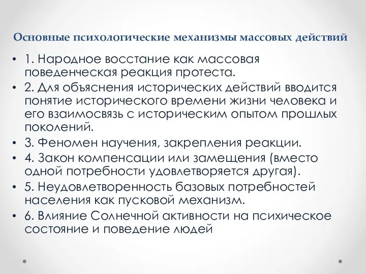 Основные психологические механизмы массовых действий 1. Народное восстание как массовая поведенческая