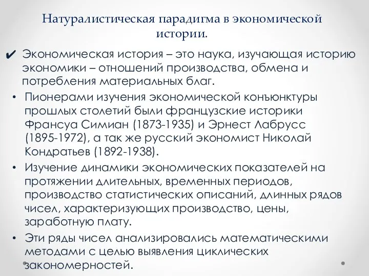 Натуралистическая парадигма в экономической истории. Экономическая история – это наука, изучающая