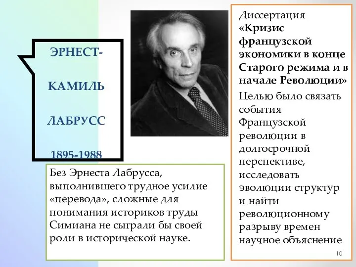 ЭРНЕСТ-КАМИЛЬ ЛАБРУСС 1895-1988 Диссертация «Кризис французской экономики в конце Старого режима