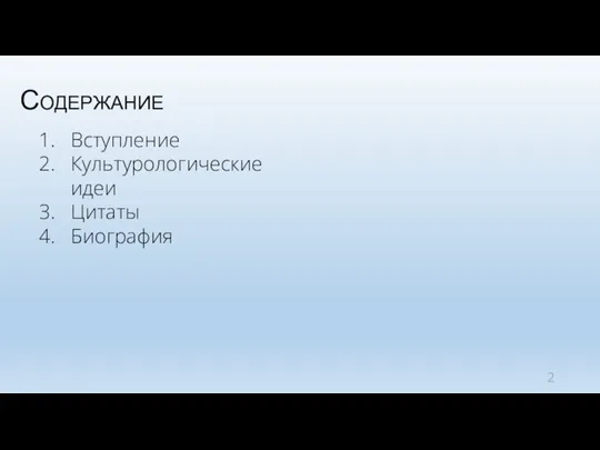 Содержание Вступление Культурологические идеи Цитаты Биография