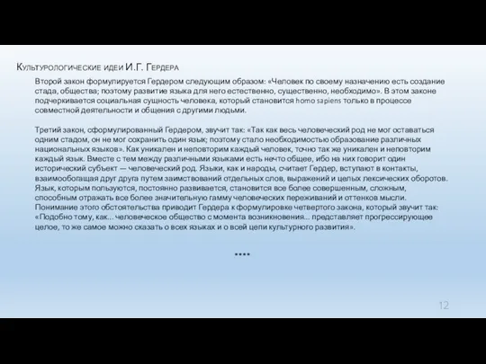 Культурологические идеи И.Г. Гердера Второй закон формулируется Гердером следующим образом: «Человек