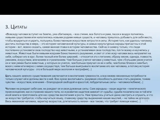 3. Цитаты «Повсюду человек вступил на Землю, уже обитаемую, – все