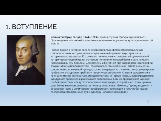 1. ВСТУПЛЕНИЕ Иоганн Готфрид Гердер (1744—1803) - третья крупная фигура европейского