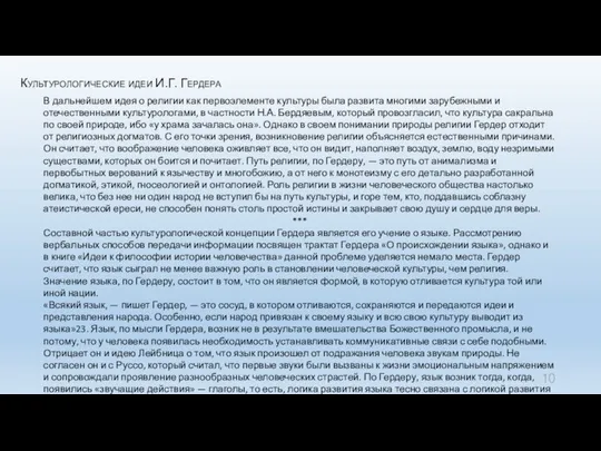 Культурологические идеи И.Г. Гердера В дальнейшем идея о религии как первоэлементе