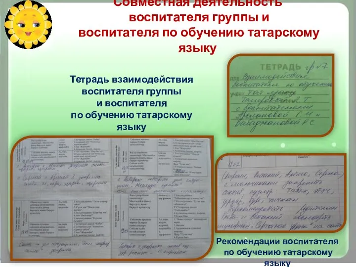 Совместная деятельность воспитателя группы и воспитателя по обучению татарскому языку Тетрадь