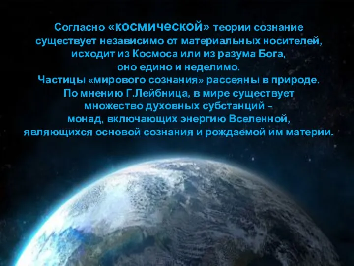 Согласно «космической» теории сознание существует независимо от материальных носителей, исходит из