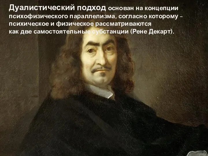 Дуалистический подход основан на концепции психофизического параллелизма, согласно которому – психическое