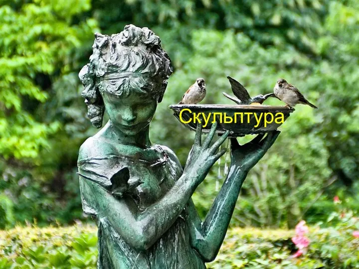 Скульптура