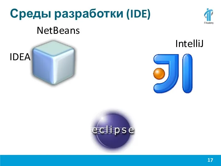 Среды разработки (IDE) NetBeans IntelliJ IDEA Eclipse