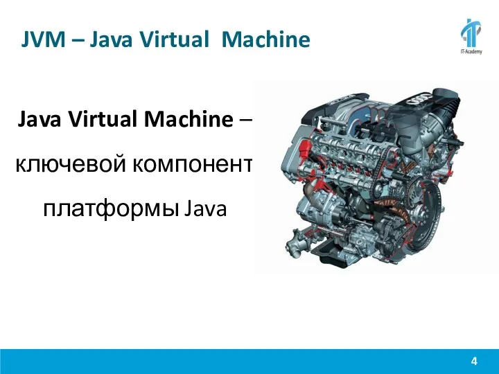 JVM – Java Virtual Machine Java Virtual Machine – ключевой компонент платформы Java