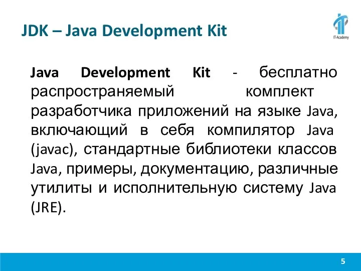 JDK – Java Development Kit Java Development Kit - бесплатно распространяемый