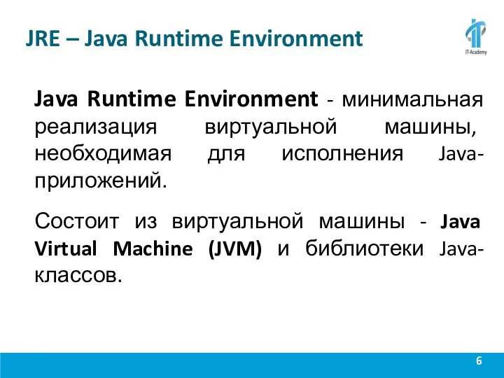 JRE – Java Runtime Environment Java Runtime Environment - минимальная реализация