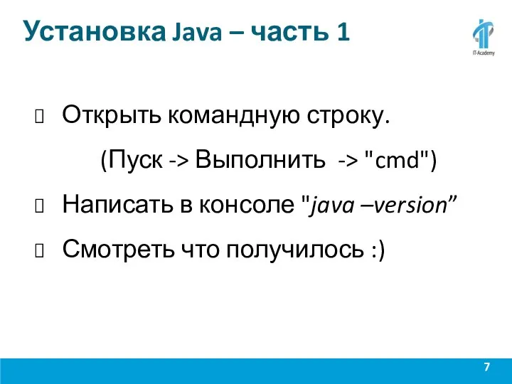 Установка Java – часть 1 Открыть командную строку. (Пуск -> Выполнить