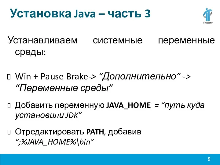 Установка Java – часть 3 Устанавливаем системные переменные среды: Win +