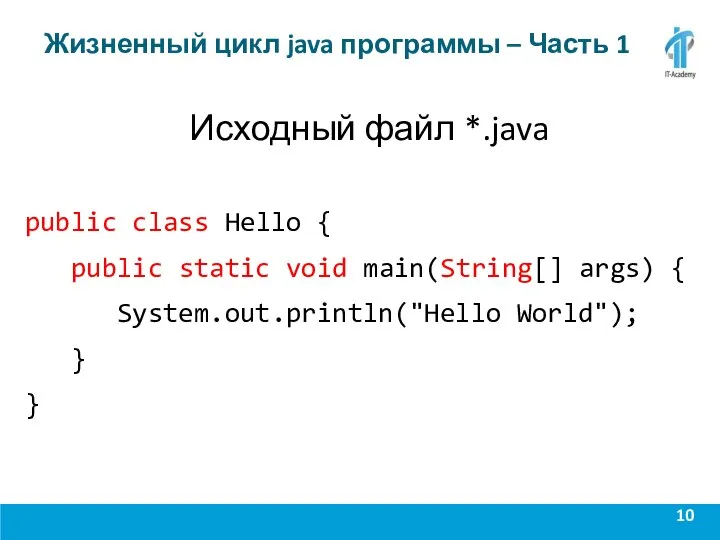 Жизненный цикл java программы – Часть 1 Исходный файл *.java public