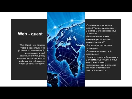 Web - quest Web-Quest – это формат урока с ориентацией на